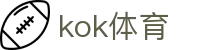 kok体育中国官方网站 - 网页版入口